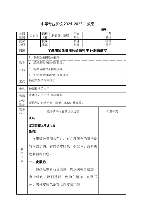 中职服装设计基础教案：了解服装效果图的绘画程序3-刻画细节