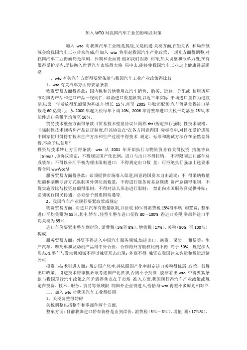 加入WTO对我国汽车工业的影响及对策