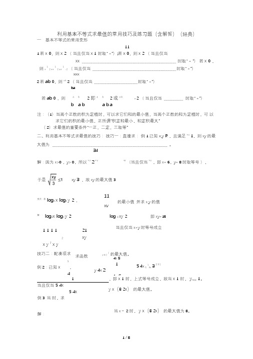 均值不等式求最值的常用技巧及模拟题(含解答：经典)