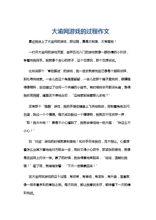 大渝网游戏的过程作文