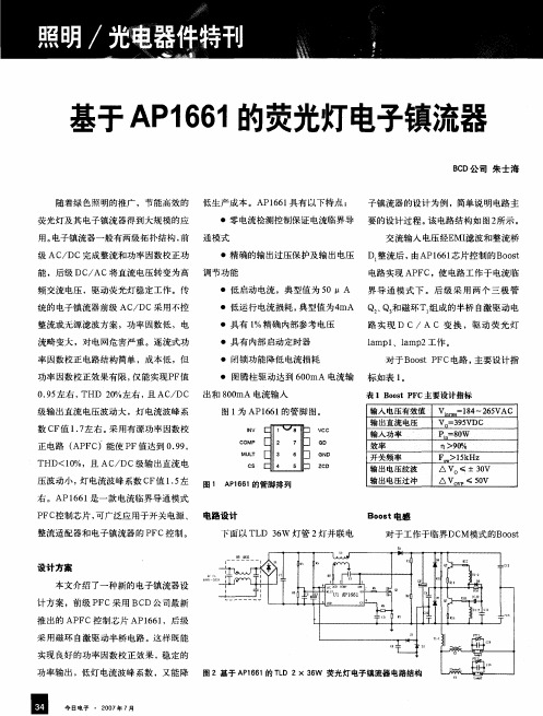 基于AP1661的荧光灯电子镇流器