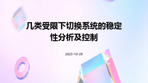 几类受限下切换系统的稳定性分析及控制