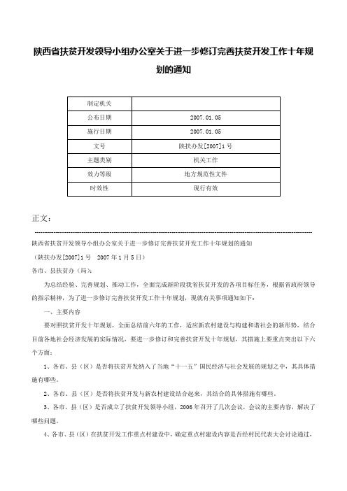 陕西省扶贫开发领导小组办公室关于进一步修订完善扶贫开发工作十年规划的通知-陕扶办发[2007]1号