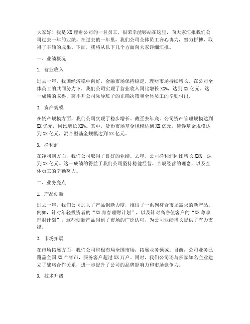 理财公司业绩发言稿