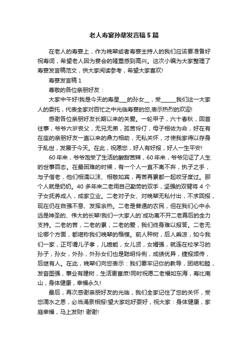 老人寿宴孙辈发言稿5篇