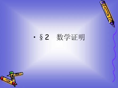 3.2《数学证明》课件(选修1-2)