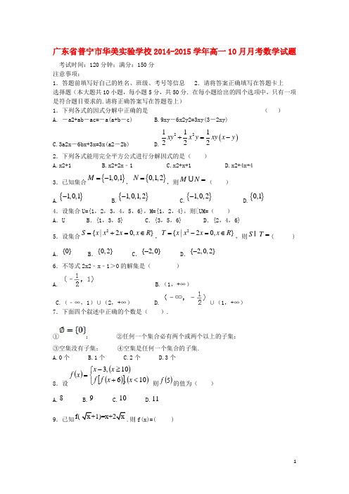 广东省普宁市华美实验学校高一数学10月月考试题