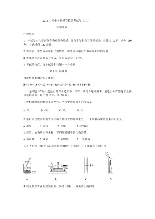 2019山西百校联考九年级下中考模拟化学试题(二)