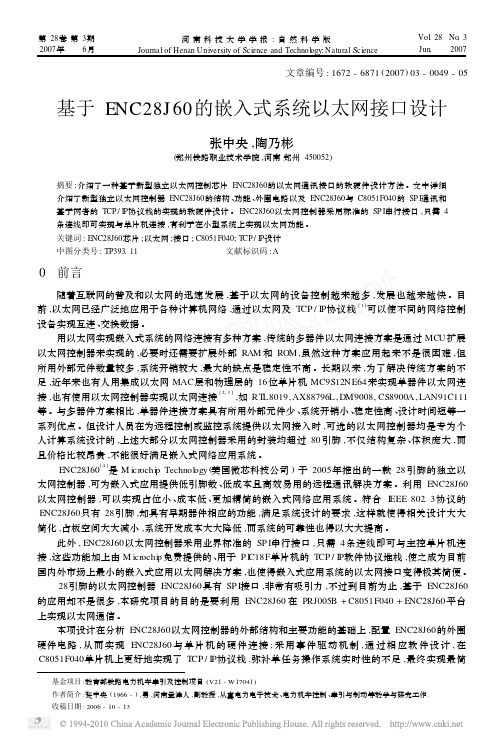 基于ENC28J60的嵌入式系统以太网接口设计