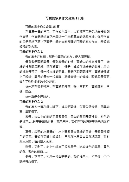 可爱的家乡作文合集15篇