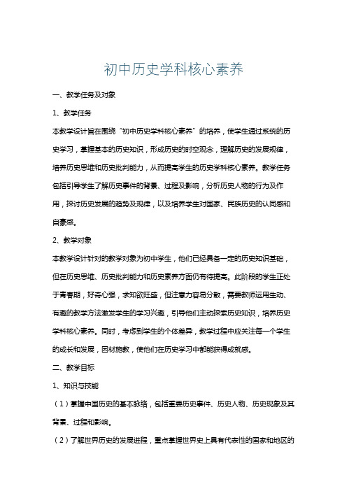 初中历史学科核心素养