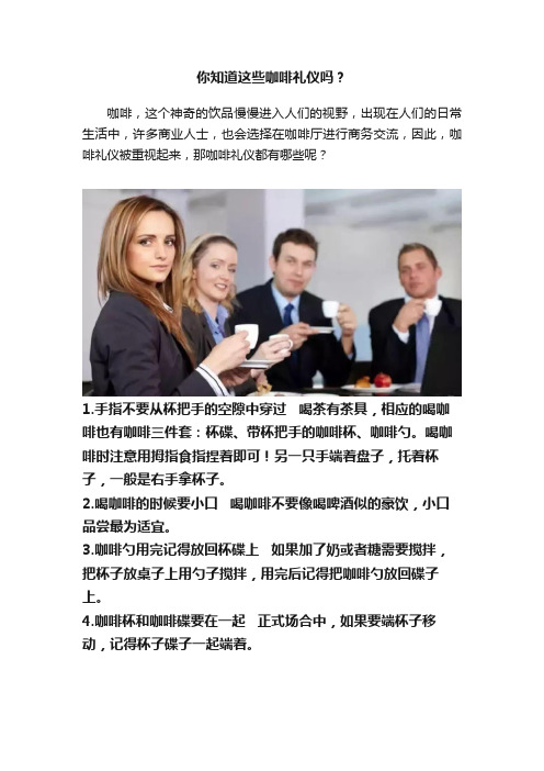 你知道这些咖啡礼仪吗？