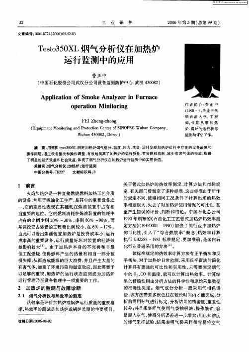 Testo350XL烟气分析仪在加热炉运行监测中的应用