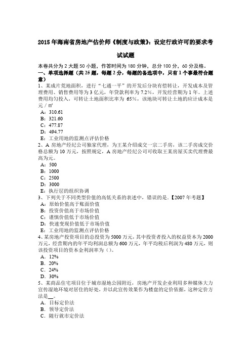 2015年海南省房地产估价师《制度与政策》：设定行政许可的要求考试试题