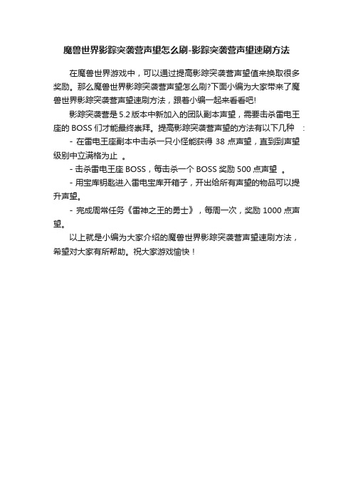 魔兽世界影踪突袭营声望怎么刷-影踪突袭营声望速刷方法