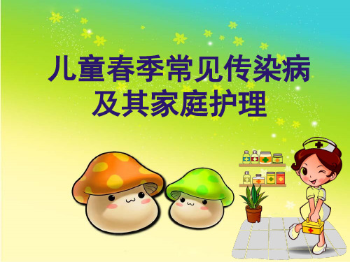儿童春季传染病的预防与护理