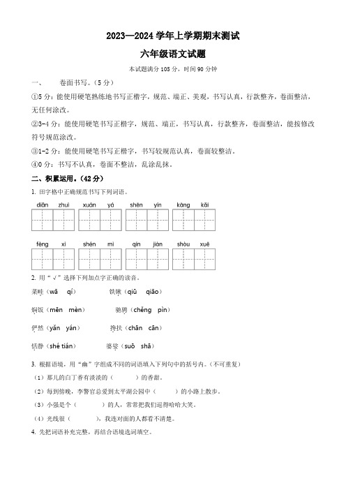 2023-2024学年部编版语文六年级上册《期末检测试卷》带答案