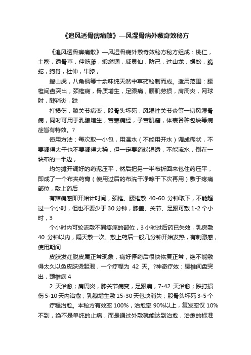 《追风透骨痹痛散》—风湿骨病外敷奇效秘方