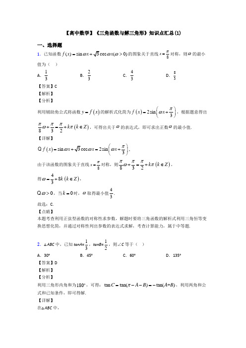 高考数学压轴专题人教版备战高考《三角函数与解三角形》经典测试题及答案