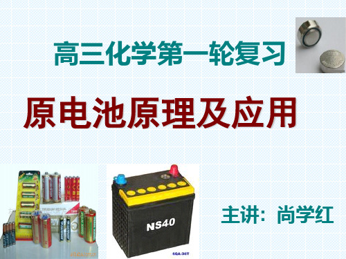 高三化学一轮复习:《原电池的原理及应用》课件