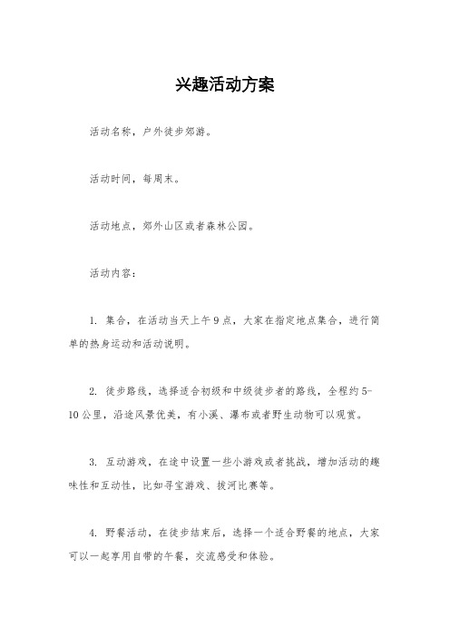 兴趣活动方案