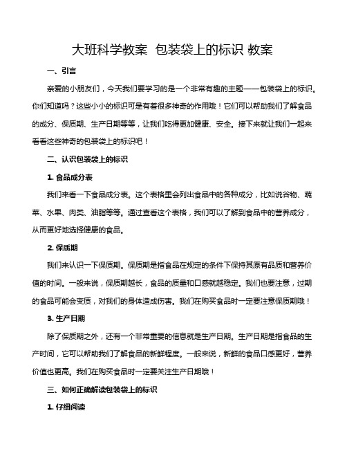 大班科学教案  包装袋上的标识 教案