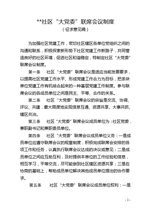 ...街道...社区“大党委”联席会议制度