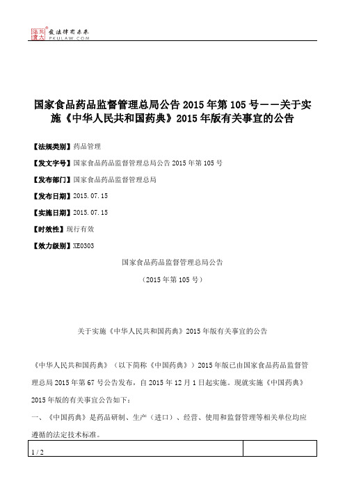 国家食品药品监督管理总局公告2015年第105号――关于实施《中华人