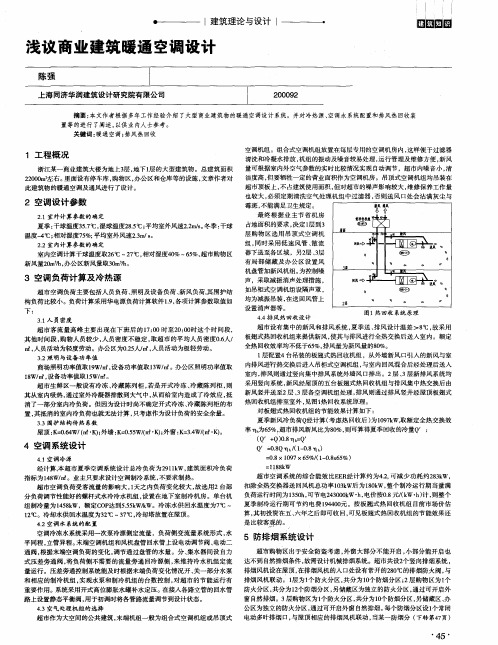 浅议商业建筑暖通空调设计