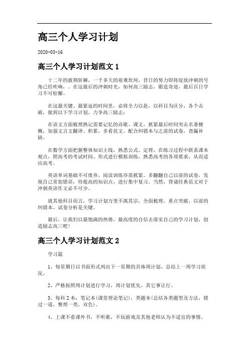 高三个人学习计划.