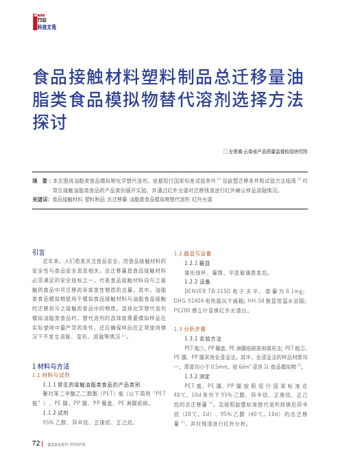 食品接触材料塑料制品总迁移量油脂类食品模拟物替代溶剂选择方法探讨