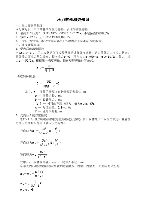 薄壁圆筒强度计算公式