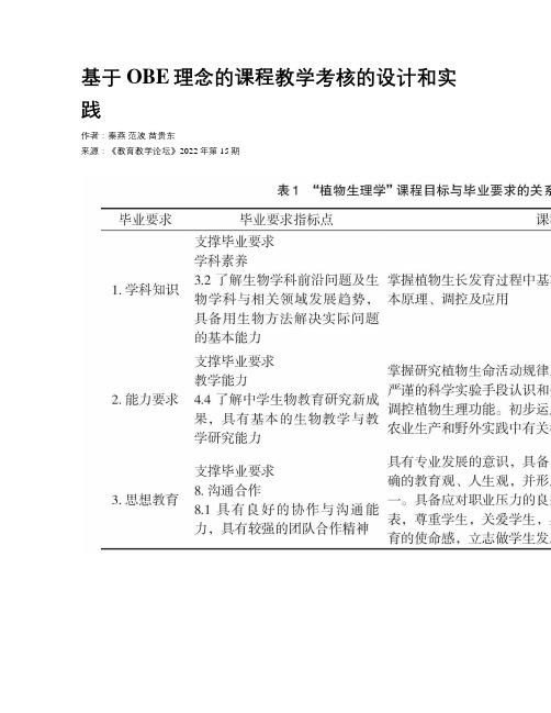 基于OBE理念的课程教学考核的设计和实践