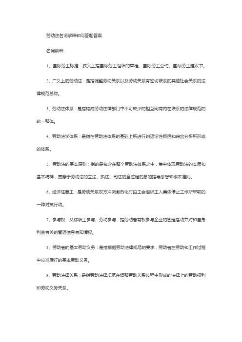 劳动法名词解释和问答题答1