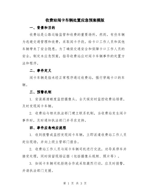 收费站闯卡车辆处置应急预案模版