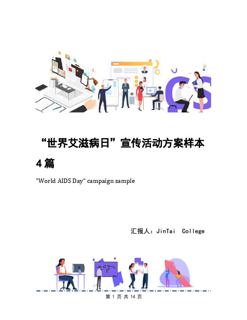 “世界艾滋病日”宣传活动方案样本4篇