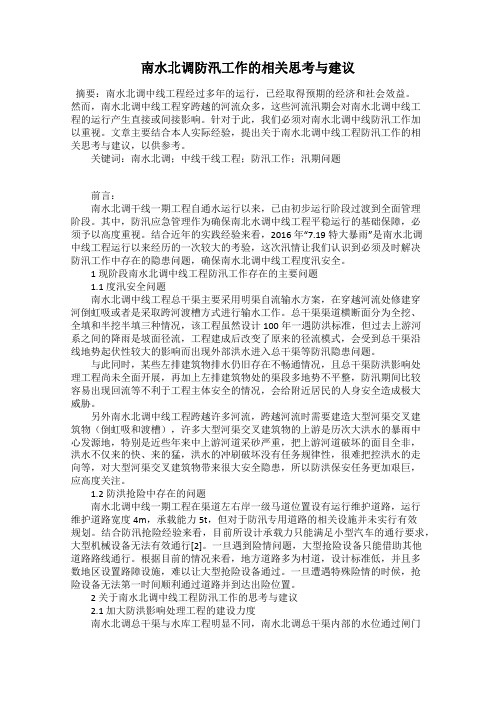 南水北调防汛工作的相关思考与建议