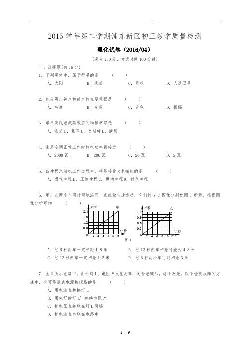 2016年浦东新区初三物理二模卷与答案word版