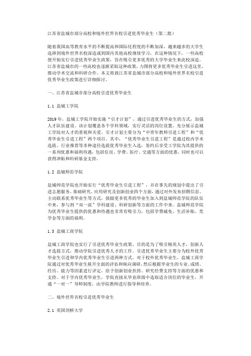 江苏省盐城市部分高校和境外世界名校引进优秀毕业生第二批