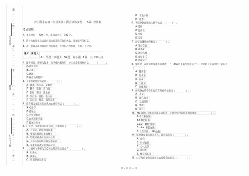 护士职业资格《专业实务》提升训练试卷A卷含答案