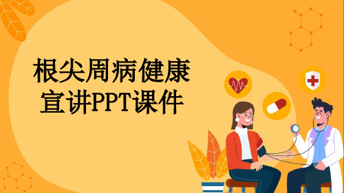 根尖周病健康宣讲PPT课件