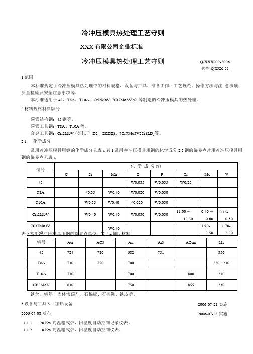 冷冲压模具热处理工艺守则