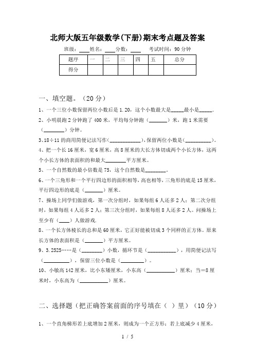 北师大版五年级数学(下册)期末考点题及答案