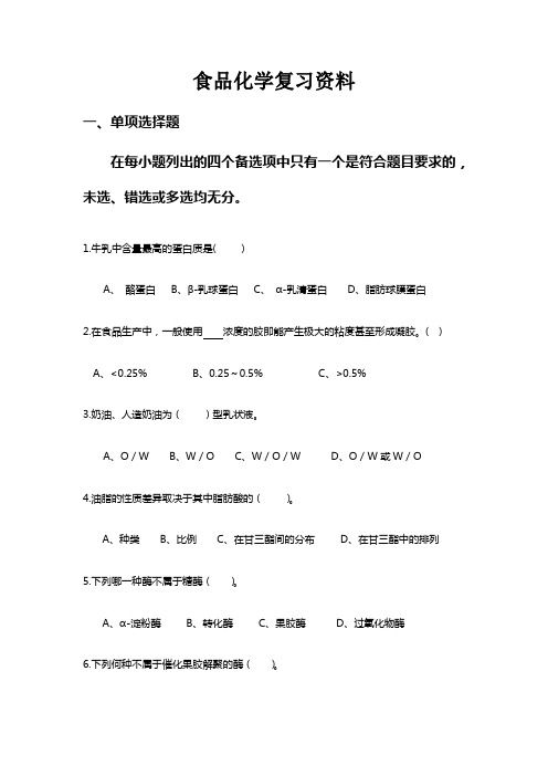 食品化学复习资料及参考答案