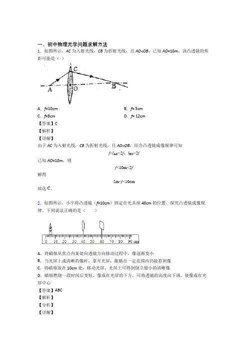 备战中考物理压轴题专题光学问题求解方法的经典综合题附答案