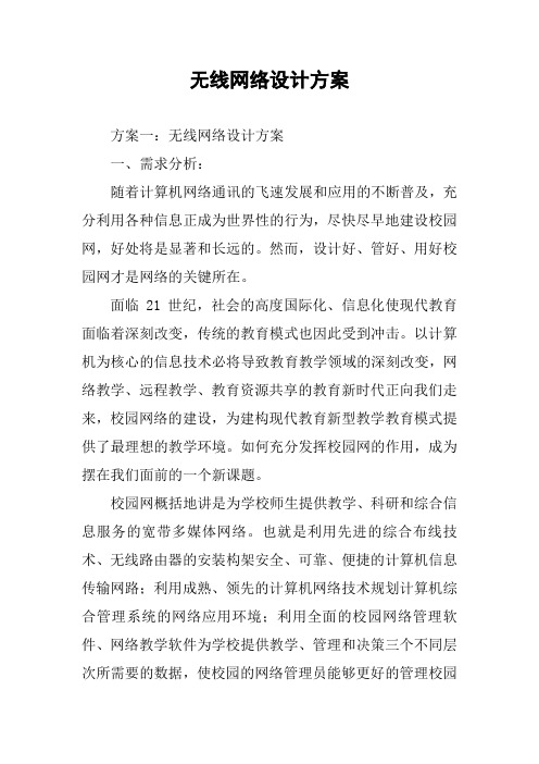 无线网络设计方案