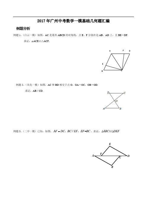 2017年广州中考数学一模基础几何题汇编