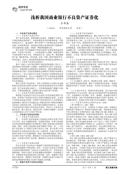 浅析我国商业银行不良资产证券化