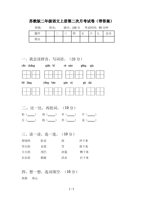 苏教版二年级语文上册第二次月考试卷(带答案)