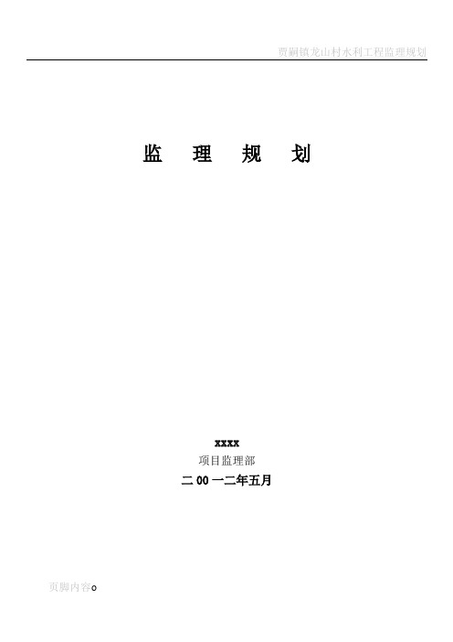 水利工程监理规划36152